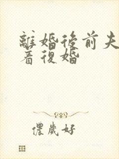 离婚后前夫哭求着复婚