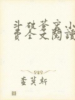 斗破苍穹小说免费全文阅读下载