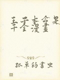 王子本命是恶役千金漫画