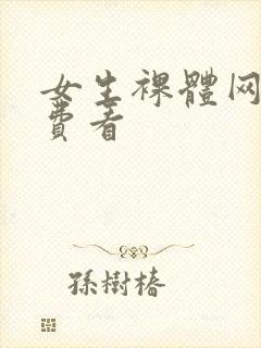 女生裸体网站免费看