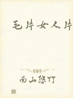毛片女人片毛片封面