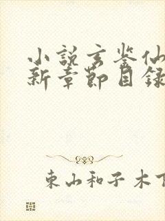 小说玄鉴仙族最新章节目录季越人封面