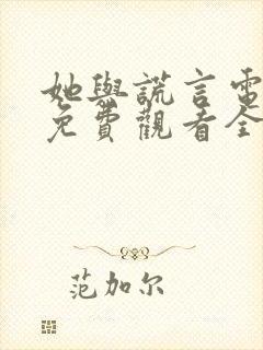 她与谎言电视剧免费观看全集封面