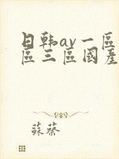 日韩av一区二区三区国产封面