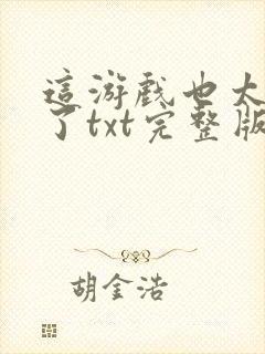 这游戏也太真实了txt完整版免费