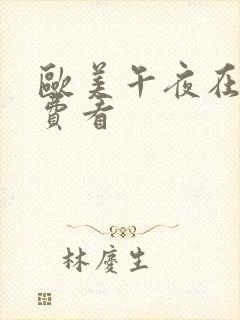 欧美午夜在线免费看