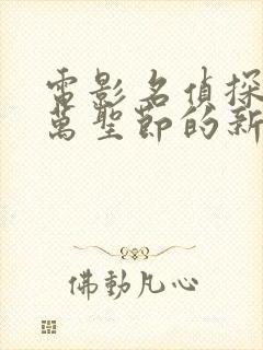 电影名侦探柯南万圣节的新娘完整版免费观看