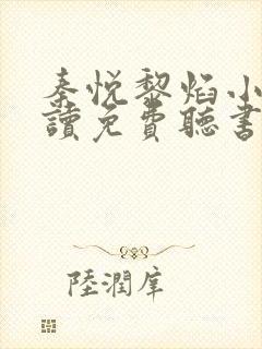 秦悦黎焰小说阅读免费听书