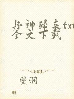 丹神归来txt全文下载