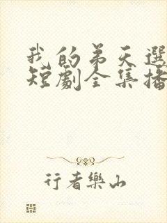 我的弟天选之子短剧全集播放