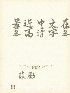 最近中文在线字幕高清字幕