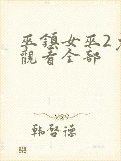 巫镇女巫2免费观看全部