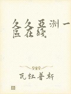 久久亚洲一区二区在线