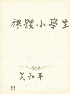 裸体小学生尿尿