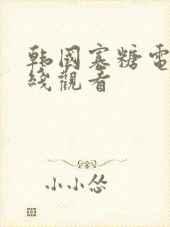 韩国寡糖电影在线观看