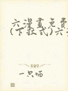 六漫画免费阅读(下拉式)六漫画