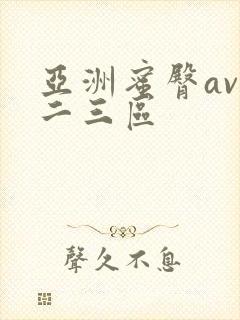 亚洲蜜臀av一二三区