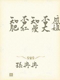 知否知否应是绿肥红瘦大姐