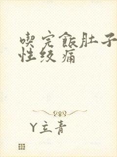 吃完饭肚子间歇性绞痛