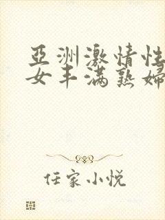 亚洲激情性感熟女丰满熟妇