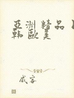 亚洲 精品 日韩 欧美封面