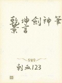 乾坤剑神笔趣阁景言封面