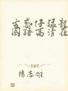 古惑仔猛龙过江国语高清在线观看封面