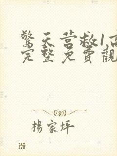 惊天营救1高清完整免费观看