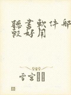 听书软件哪款比较好用封面