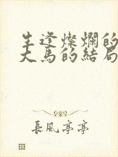 生逢灿烂的日子大马的结局