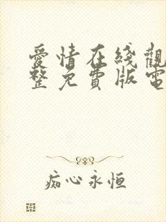 爱情在线观看完整免费版电视剧全集