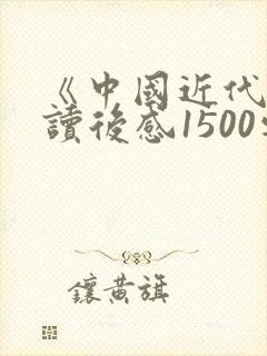 《中国近代史》读后感1500字左右