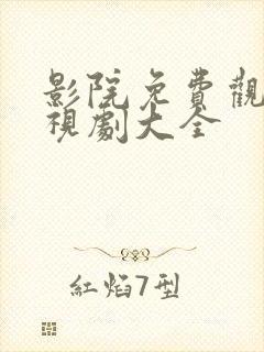 影院免费观看电视剧大全