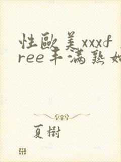 性欧美xxxfree丰满熟妇封面