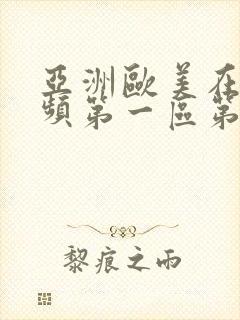 亚洲欧美在线视频第一区第二区