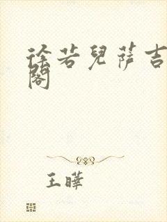 徐若儿萨吉笔趣阁