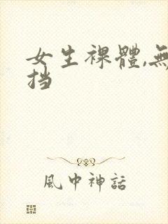 女生裸体,无遮挡封面