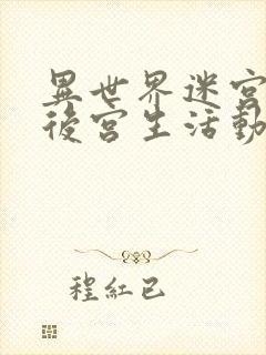 异世界迷宫里的后宫生活动漫