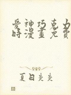 爱神巧克力进行时漫画免费看软件