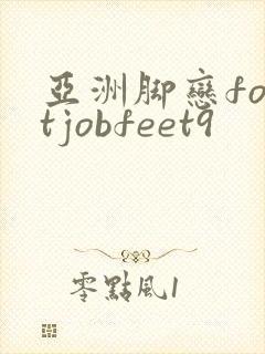 亚洲脚恋footjobfeet9