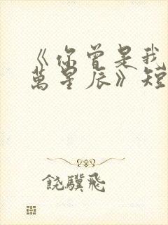 《你曾是我的亿万星辰》短剧封面