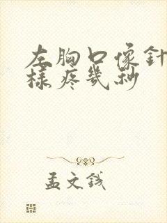 左胸口像针扎一样疼几秒