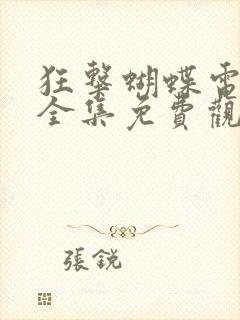 狂击蝴蝶电视剧全集免费观看