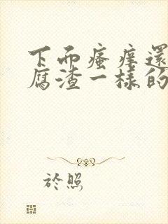 下面瘙痒还有豆腐渣一样的分泌物是为什么封面