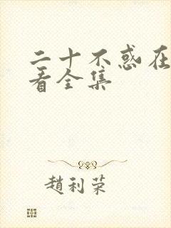 二十不惑在线观看全集