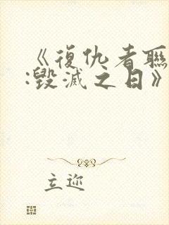 《复仇者联盟5:毁灭之日》在线观看