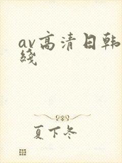 av高清日韩在线