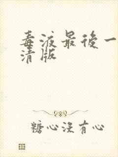 毒液最后一舞高清版