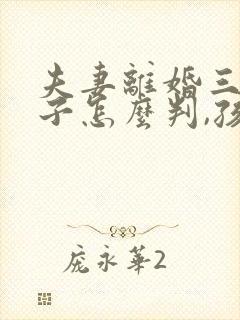 夫妻离婚三个孩子怎么判,孩子会判给谁呢?