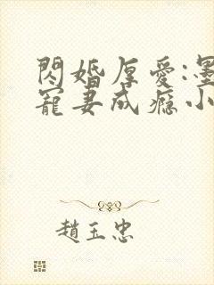 闪婚厚爱:墨少宠妻成瘾小说